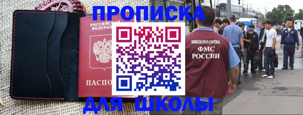 прописка для школы в Краснодарском крае